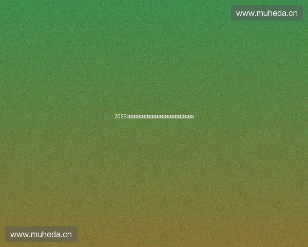 2026年运动市场趋势分析：新兴品牌崛起与消费升级的双重驱动